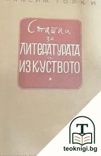 Статии за литературата и изкуството — корица