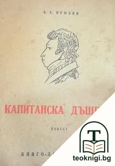 Капитанска дъщеря — корица