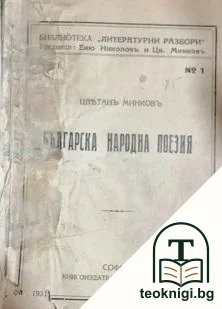 Българска народна поезия — корица