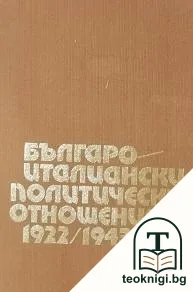 Българо-италиански политически отношения 1922-1943 — корица