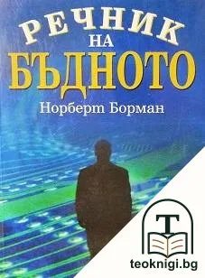 Речник на бъдното — корица