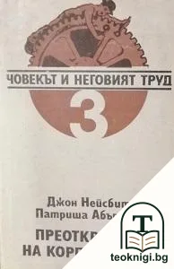 Човекът и неговият труд. Книга 3: Преоткриване на корпорацията — корица