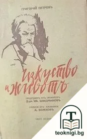 Изкуство и животъ — корица