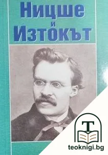 Ницше и Изтокът — корица