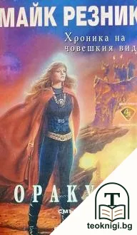 Хроника на човешкия вид. Книга 3: Оракула — корица