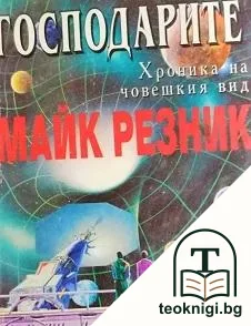 Хроника на човешкия вид. Книга 1: Господарите — корица