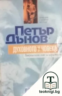 Духовното у човека — корица