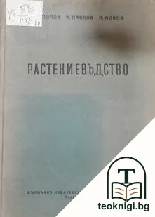 Растениевъдство — корица