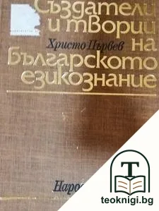 Създатели и творци на българското езикознание — корица