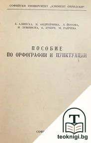 Пособие по орфографии и пунктуации — корица