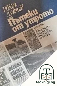 Пътеки от утрото — корица