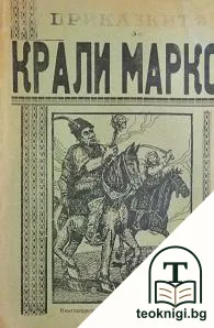 Приказките за Крали Марко — корица