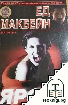 Ярост — корица