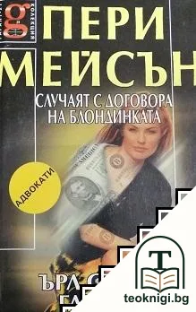 Пери Мейсън: Случаят с договора на блондинката — корица