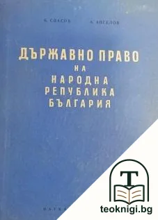 Държавно право на Народна република България — корица