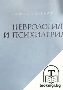 Неврология и психиатрия — корица