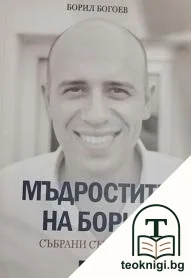 Мъдростите на Борил — корица