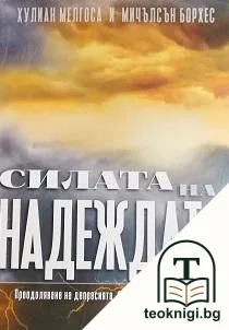 Силата на надеждата — корица