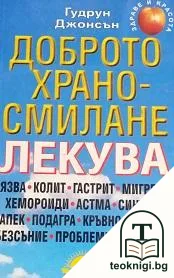 Доброто храносмилане лекува — корица