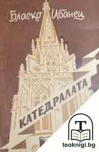 Катедралата — корица