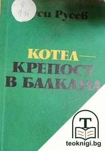 Котел - крепост в Балкана — корица