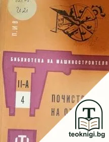 Почистване на отливките — корица