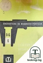 Такелажни механизми и приспособления — корица
