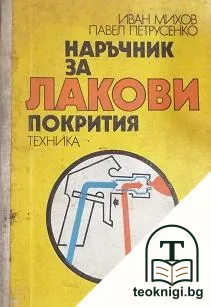 Наръчник за лакови покрития — корица