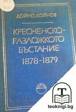 Кресненско-Разложкото въстание 1878-1879 — корица