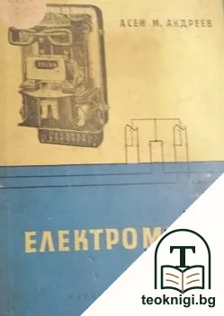 Електромери — корица