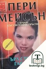 Пери Мейсън: Случаят със светещите пръсти — корица