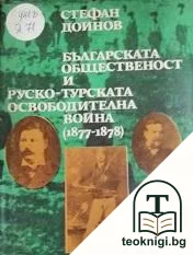 Българската общественост и Руско-турската освободителна война (1877-1878) — корица