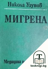 Мигрена — корица