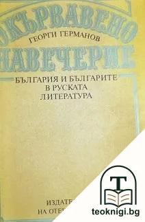 Окървавено навечерие — корица
