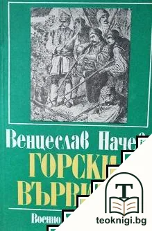 Горски вървища — корица