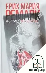 Живот назаем — корица