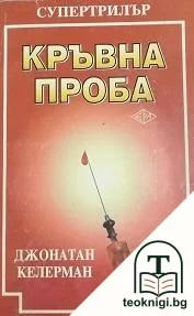 Кръвна проба — корица