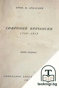 Софроний Врачански 1739-1813 — корица