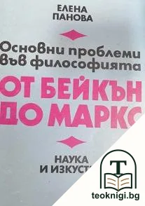Основни проблеми във философията от Бейкън до Маркс — корица