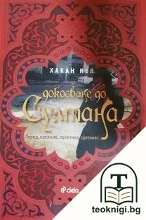 Докосване до Султана — корица
