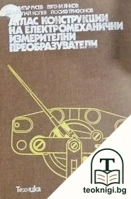 Атлас конструкции на електромеханични измерителни преобразуватели — корица