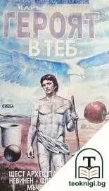 Героят в теб — корица
