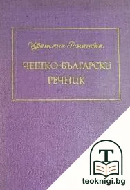 Чешко-български речник — корица