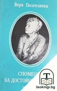 Спомени за достойни българи — корица