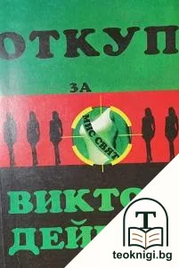 Откуп за мис Свят — корица