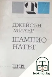 Шампионатът — корица