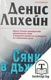 Сянка в дъжда — корица