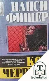 Код Червено — корица