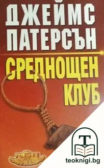 Среднощен клуб — корица