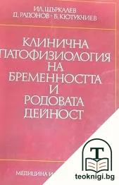Клинична патофизиология на бременността и родовата дейност — корица